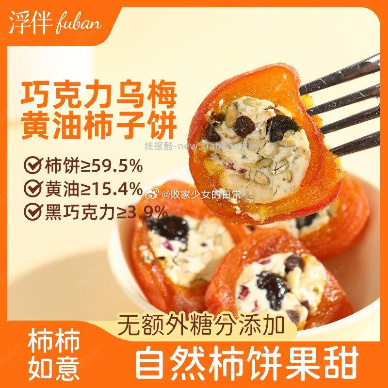 浮伴奶皮子黄油奶酪柿饼2盒 35.9元 - 线报酷