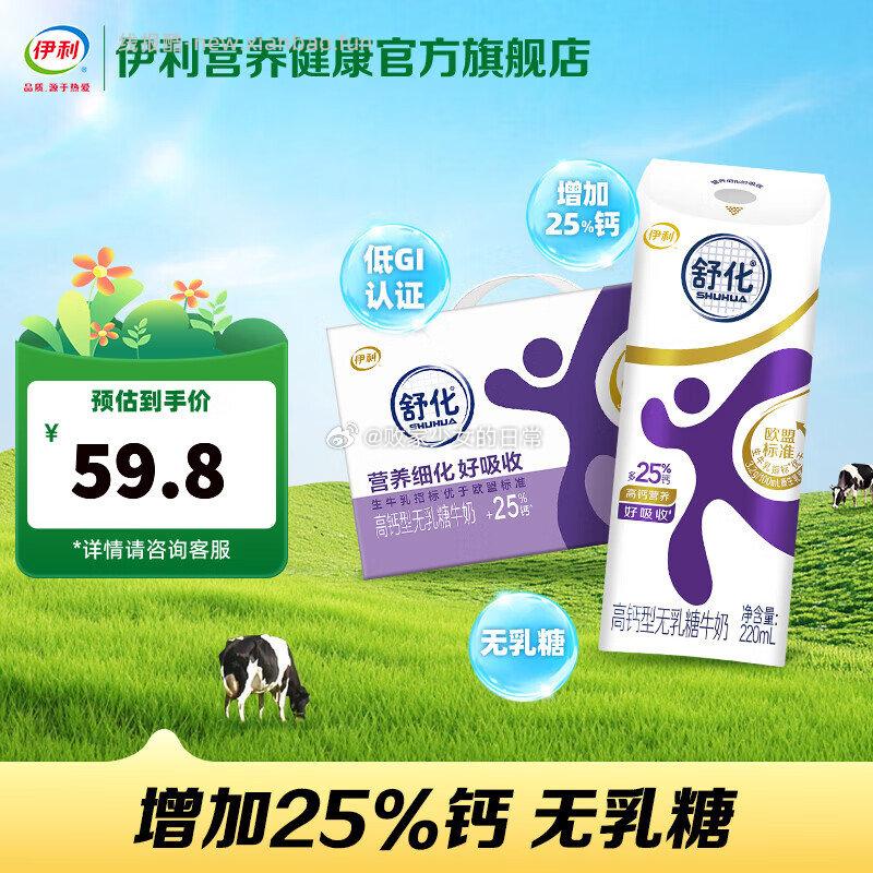 伊利舒化高钙无乳糖牛奶高钙220ml*12盒/箱 拍2件 57.6元 - 线报酷