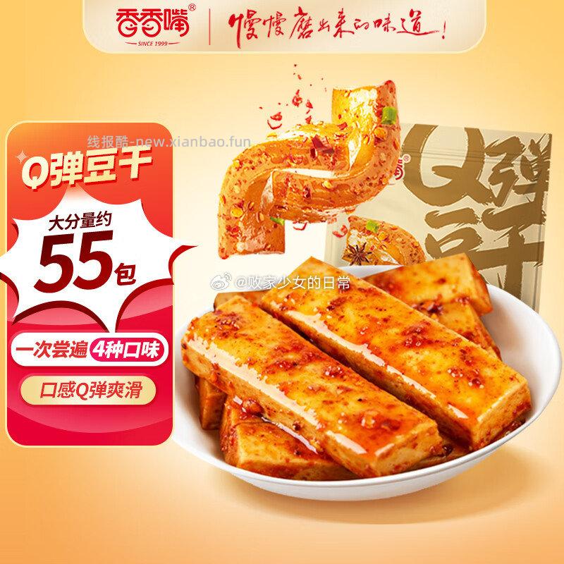 香香嘴 Q弹豆干800g 19.9元，生和堂 金银花双柚汁100ml*15袋 22.9元 - 线报酷