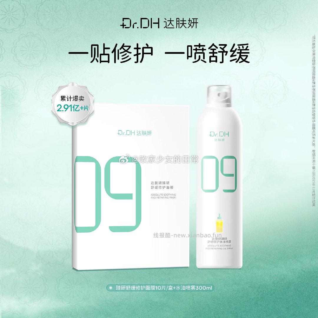 达肤妍B5保湿喷雾 B5面膜10片+喷雾300ml组合 59元 - 线报酷