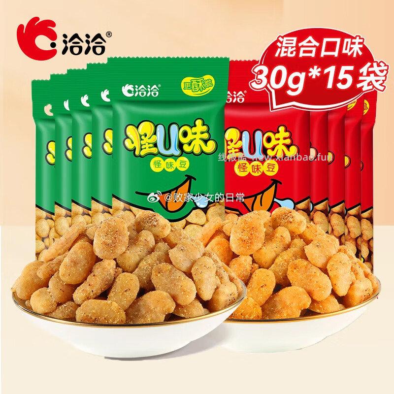 洽洽怪U味蚕豆混合口味怪味豆30g*15袋 15.9元 - 线报酷