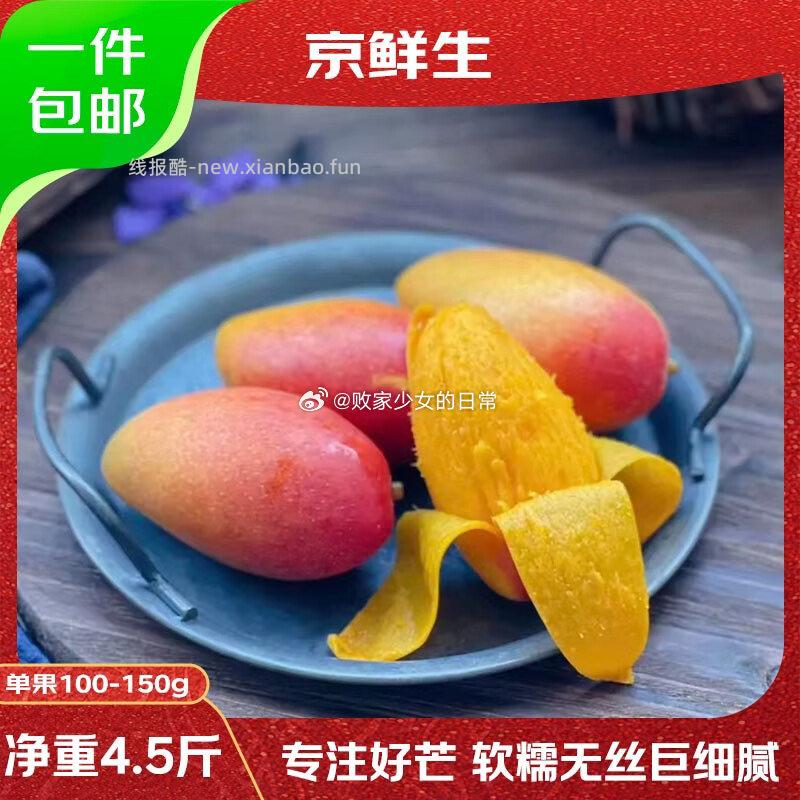 京鲜生海南贵妃芒净重4.5斤 19.9元 - 线报酷