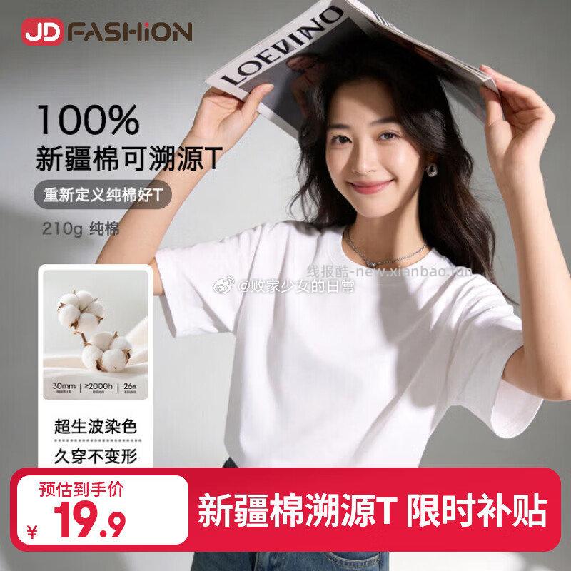 新疆棉短袖210g纯棉好T恤 19.9元 - 线报酷