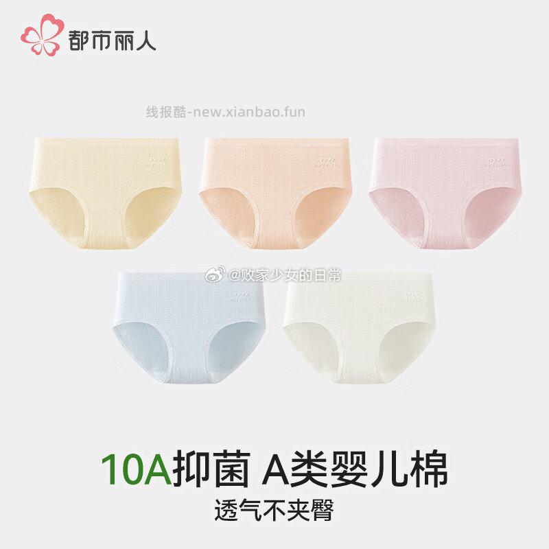 都市丽人女纯棉抗菌薄款无痕内裤5条 33.9元，都市丽人50支新疆长绒棉质女内6条 38.6元 - 线报酷