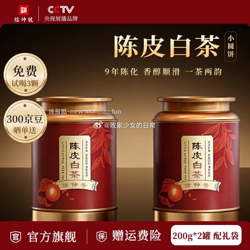 陈皮白茶 200g*2罐 69元，陈皮普洱 200g*2罐 69元 - 线报酷
