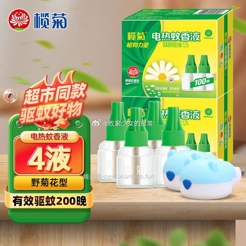 1️⃣榄菊 电热蚊香液 野菊花香4瓶+赠小熊加热器*2 领10劵 到手29.9 - 线报酷