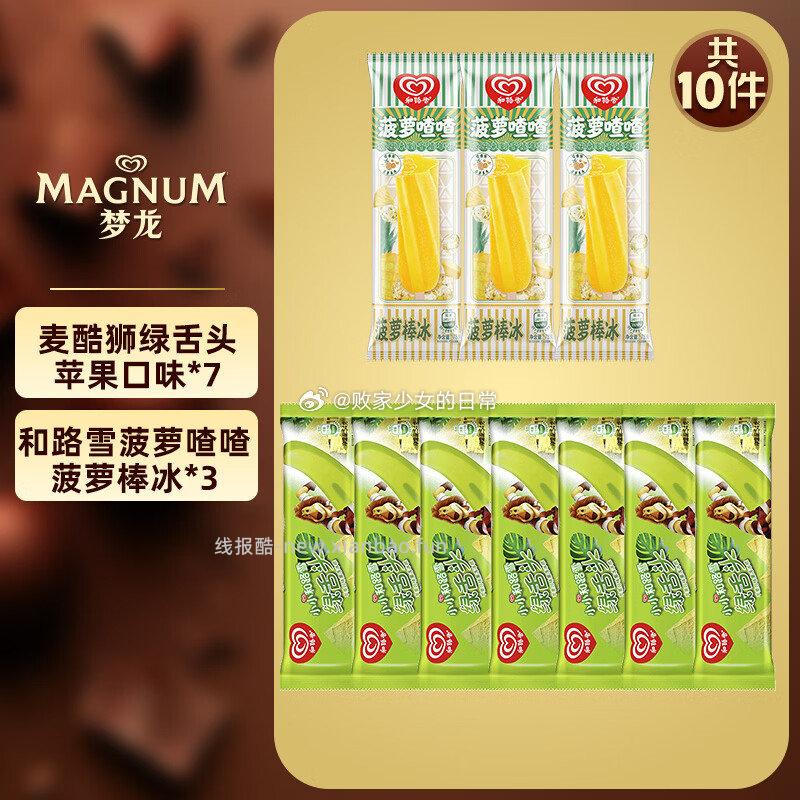 和路雪菠萝*3支+绿舌头*7支 拍5 89元 - 线报酷