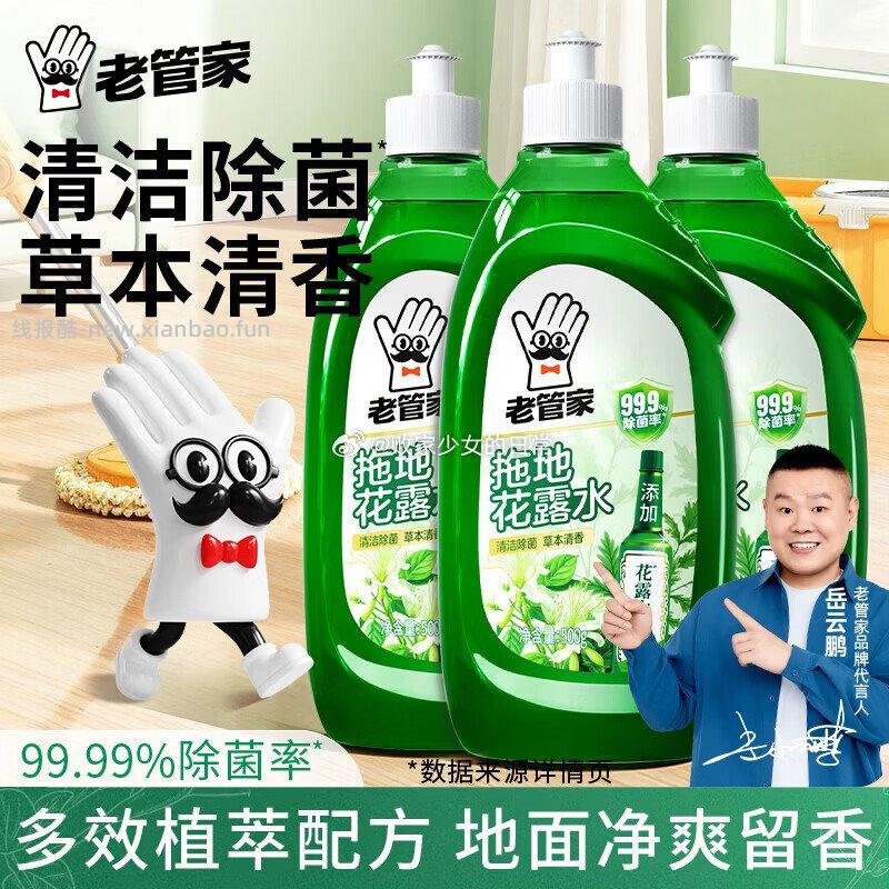 老管家拖地花露水清洁剂500g*3瓶 25.9元 - 线报酷
