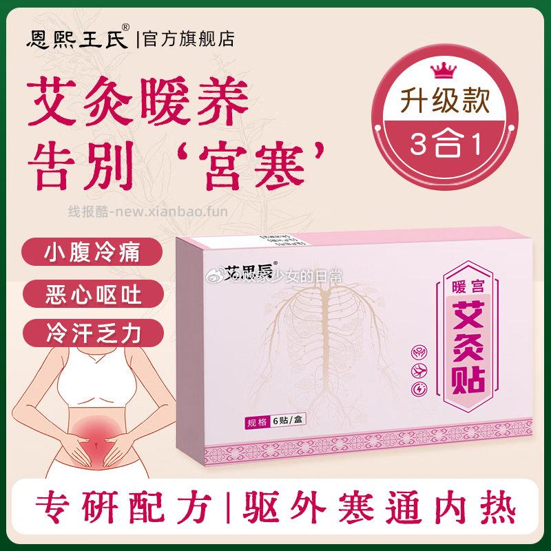 恩煕王氏暖宫艾灸贴6贴/盒拍3 19.2元，恩煕王氏祛湿湿气贴五盒装 29.9元 - 线报酷