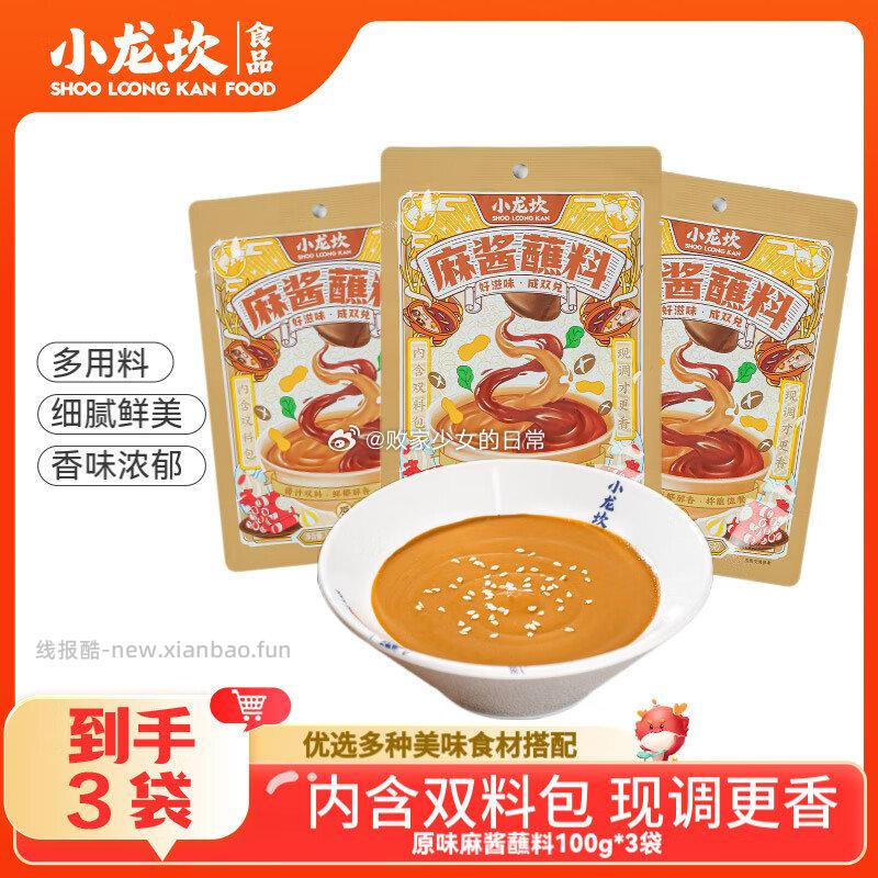 小龙坎原味麻酱蘸料100g*3 13.9元，小龙坎火锅底料320g盒*2盒 24.9元 - 线报酷
