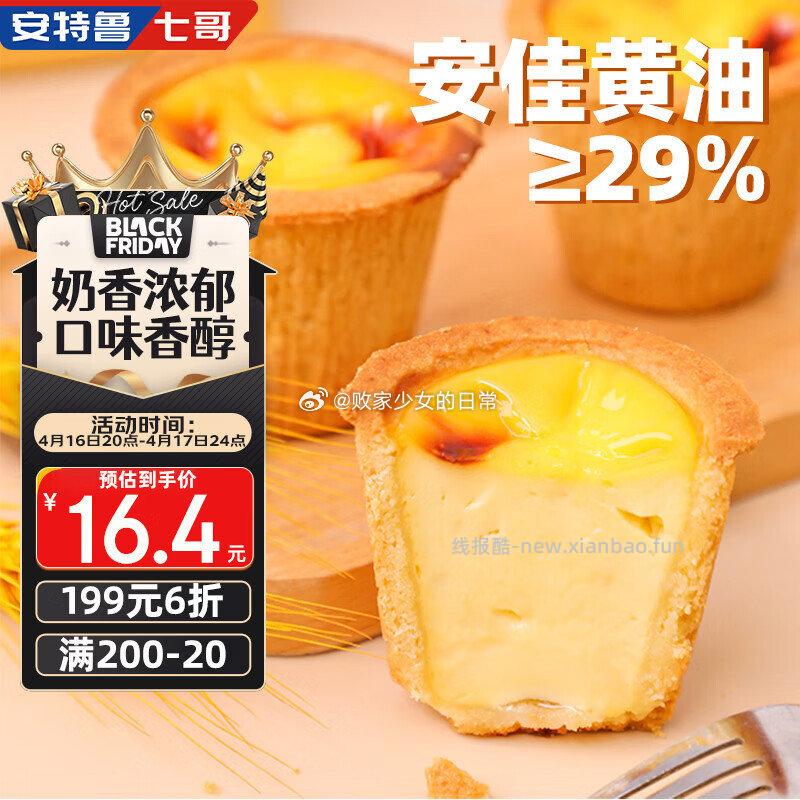 安特鲁七哥珍馈黄油德式布丁盘挞皮288g/8个装 拍7到手105元 - 线报酷