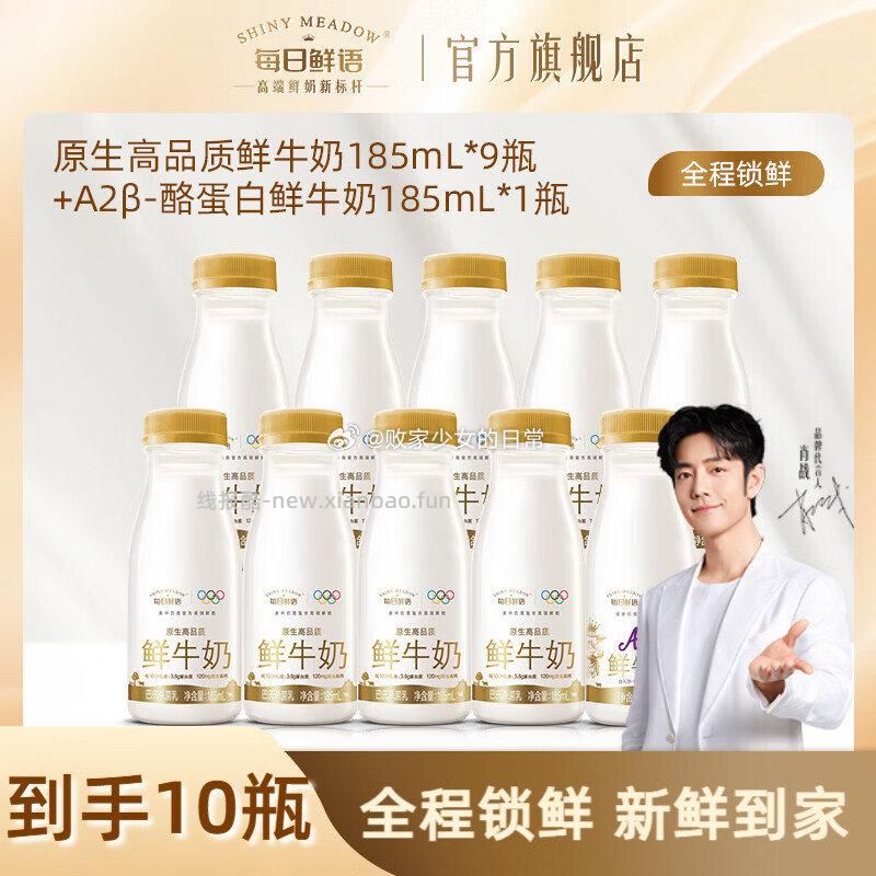 每日鲜语 A2β酪蛋白鲜牛奶+全脂3.6生牛乳小瓶 A2 185ml*1瓶+全脂185ml*9瓶 - 线报酷