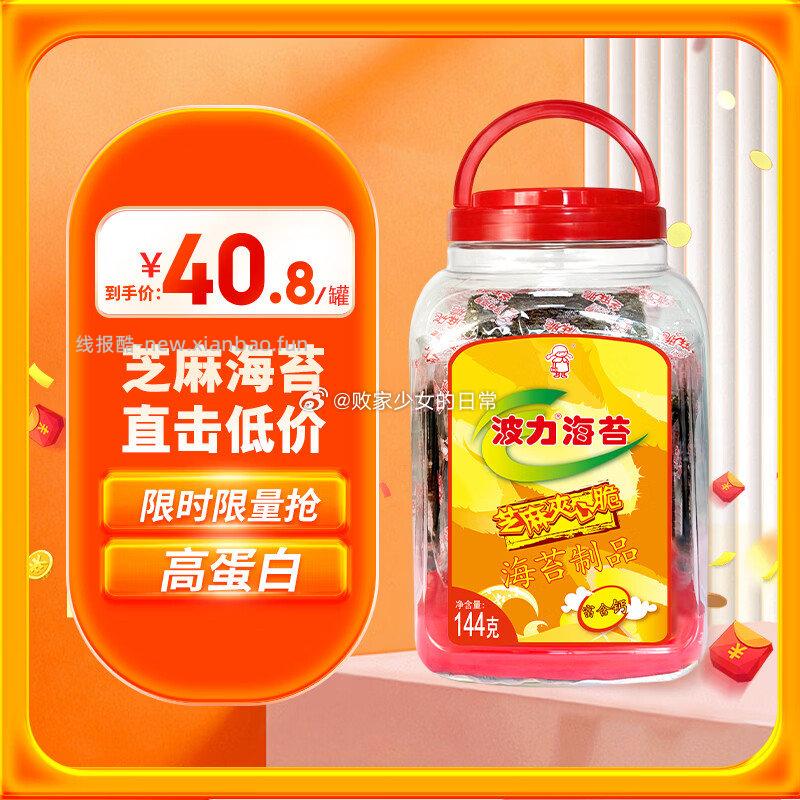 波力海苔脆片儿童即食芝麻夹心脆罐装144克 38.76元 - 线报酷