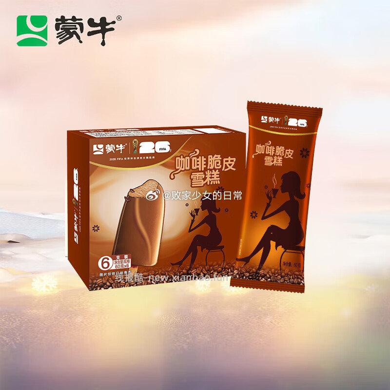 领199享5折劵 蒙牛 冰淇淋雪糕 咖啡脆皮味 60g*6支 拍1 蓝莓酸奶味 - 线报酷