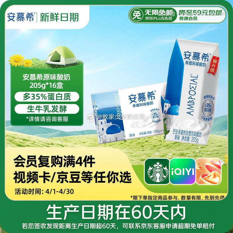 伊利安慕希希腊风味常温酸奶原味205g*16盒 拍2件 71.44元 - 线报酷