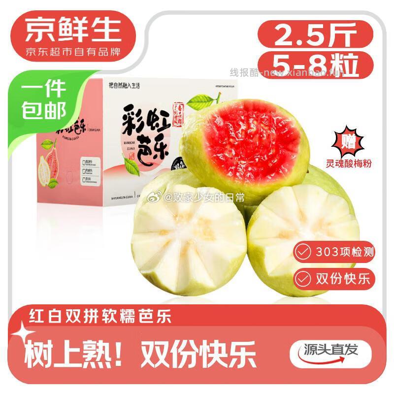 京鲜生广东软糯红白对半双拼芭乐净重2.5斤单果130g 19.9元 - 线报酷