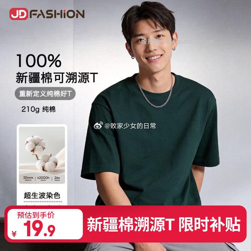 京东自营100%新疆棉溯源T恤短袖 19.9元 - 线报酷