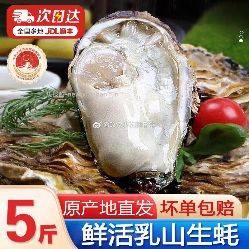 民鲜瑶乳山生蚝净重5斤(约12-16只) 39.8元 - 线报酷