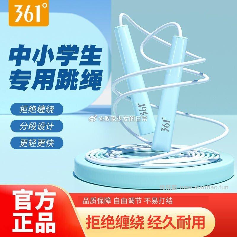 361°儿童跳绳中小学生比赛考试专用 14.9元，361°防晒帽女防紫外线遮阳帽 29.9元 - 线报酷