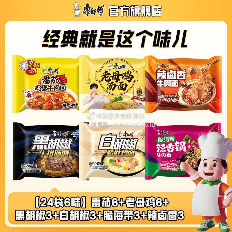 康师傅方便面经典系列番茄6+老母鸡6+黑胡椒3+白胡椒3+脆海带3+辣卤香3 44.9元 - 线报酷