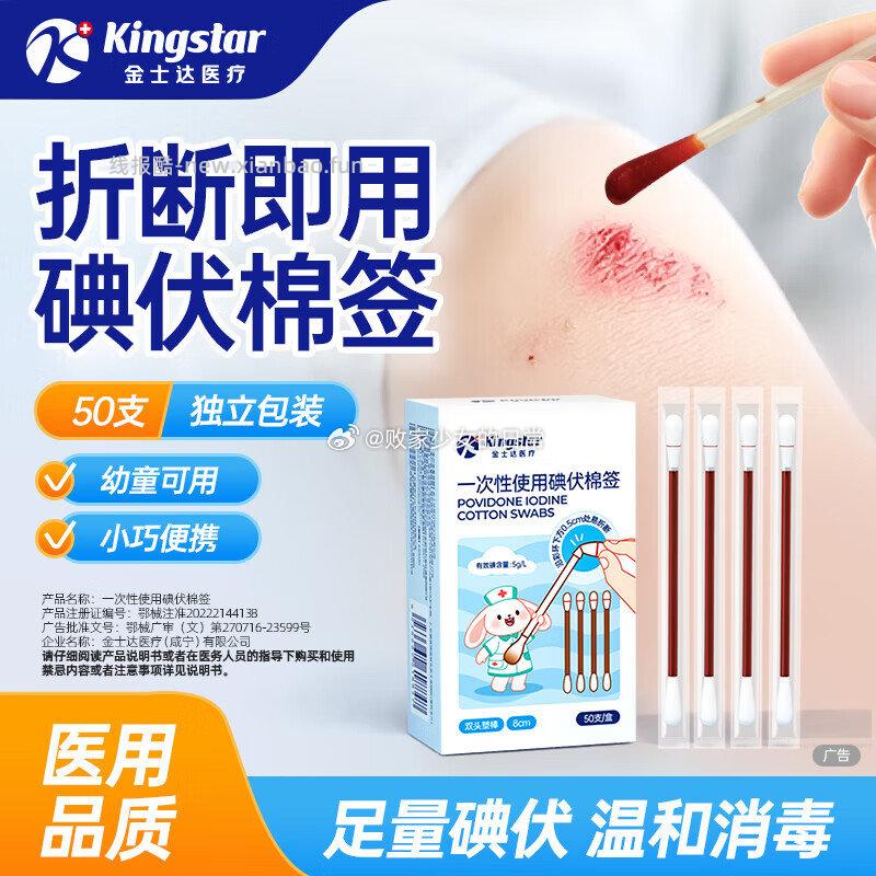 金士达医用碘伏棉签50支/盒*2盒 9.9元 - 线报酷