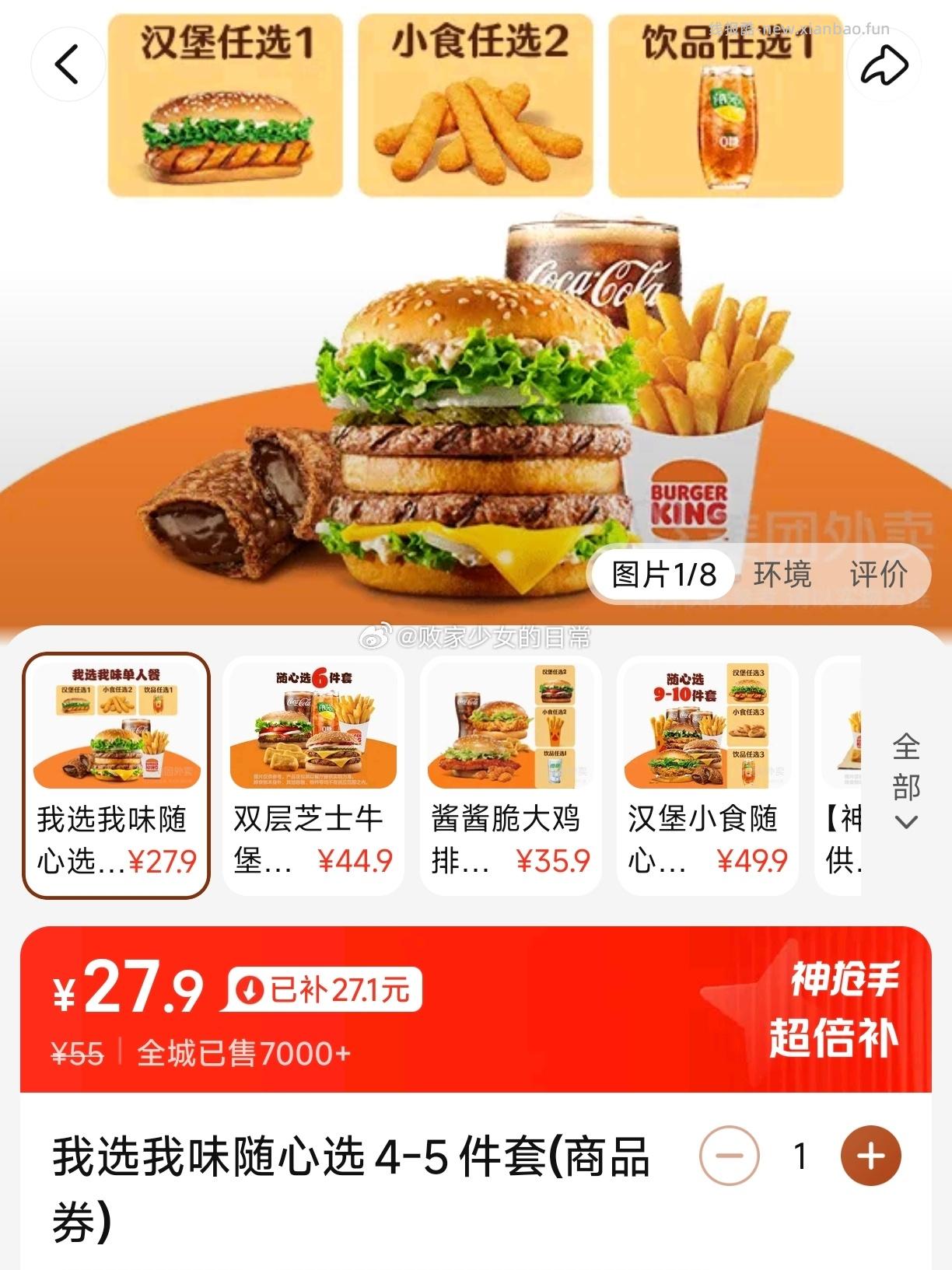 汉堡王我选我味随心选4-5件套 27.9元，汉堡王酱酱脆大鸡排堡双堡5件套 35.9元 - 线报酷