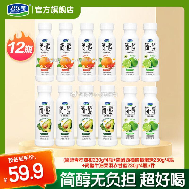 君乐宝简醇低温酸牛奶简醇青柠*4瓶+简醇西柚*4瓶+简醇牛油果*4瓶 47.9元 - 线报酷