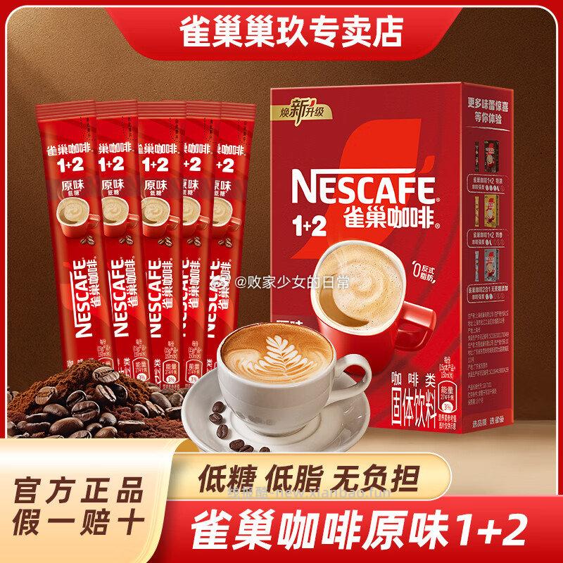 雀巢咖啡1+2特浓奶香多口味三合一速溶咖啡 原味100条 99.9元 - 线报酷