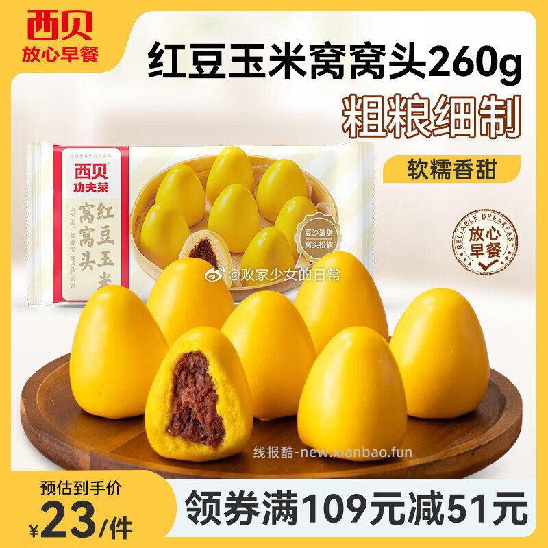 西贝莜面村红豆玉米窝窝头260g拍3件 52.8元 - 线报酷