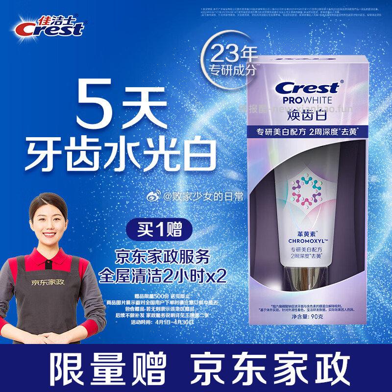 佳洁士高端焕齿白美白90g 79.9元，佳洁士高端焕齿白溶渍90g 79.9元 - 线报酷