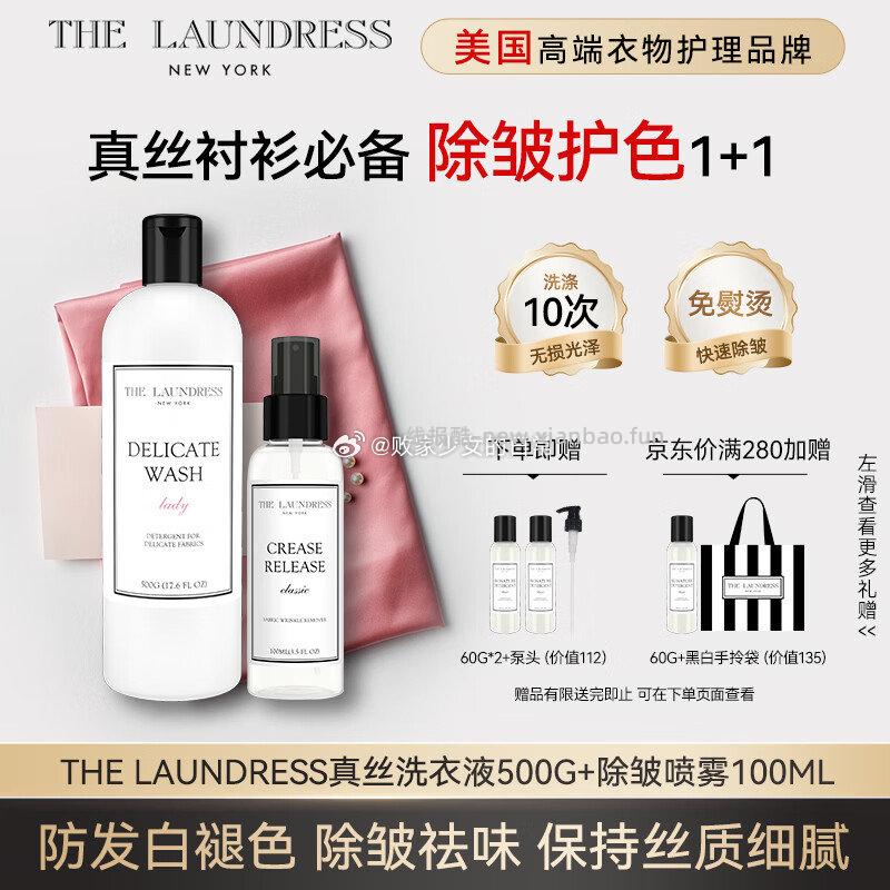 THE LAUNDRESS除皱喷雾100g 真丝洗衣液500g 217元 - 线报酷