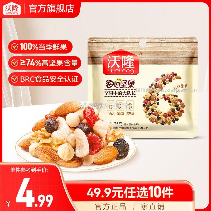 领49-20劵 沃隆每日坚果果干组合装坚果炒货休闲食品营养健康零食蜜饯烘焙原料 - 线报酷
