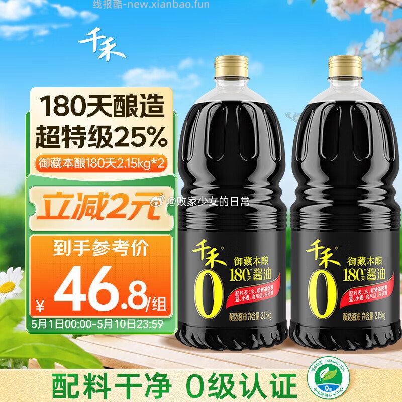 1️⃣千禾御藏本酿180天酱油2.15kg*2瓶 目前有返11元超市卡 - 线报酷 1️⃣千禾御藏本酿180天酱油2.15kg*2瓶 目前有返11元超市卡 - 线报酷