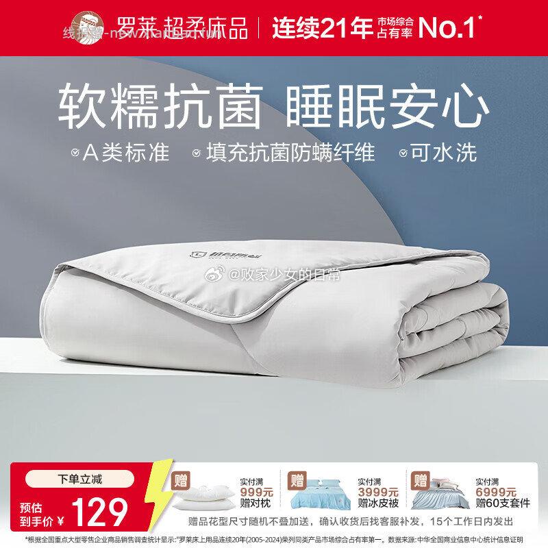 罗莱家纺 1️⃣A类抗菌可水洗空调被200*230cm 到手129 - 线报酷 罗莱家纺 1️⃣A类抗菌可水洗空调被200*230cm 到手129 - 线报酷