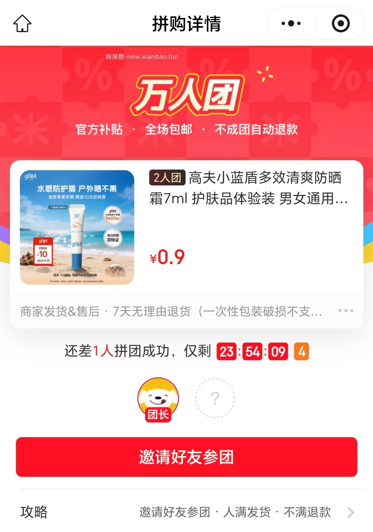 有人参团吗 0.9的一个防晒 ​​​ - 线报酷