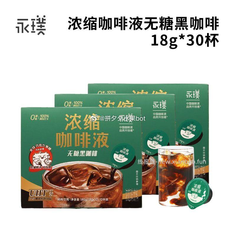 永璞浓缩咖啡液18g*30颗 50.9元 - 线报酷
