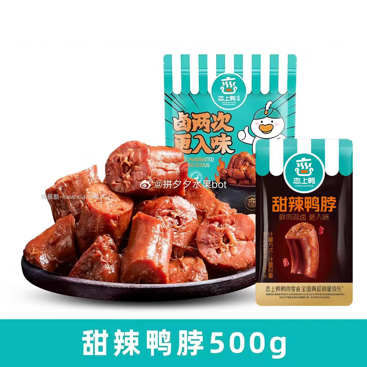 恋上甜辣卤香鸭脖500g 19元 - 线报酷
