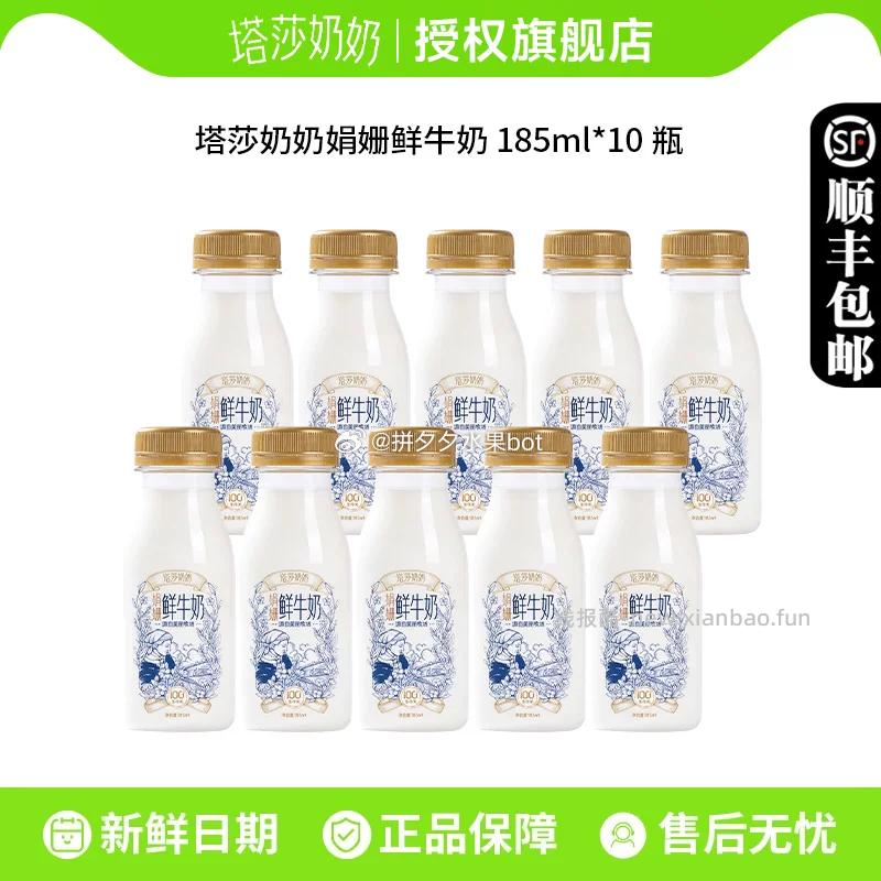 塔莎奶奶娟姗鲜牛奶185ml*10瓶 26.6元 - 线报酷