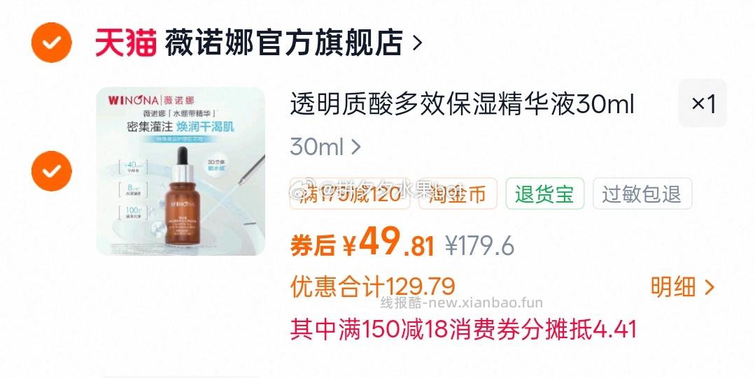 薇诺娜透明质酸多效保湿精华液30ml 49元 - 线报酷