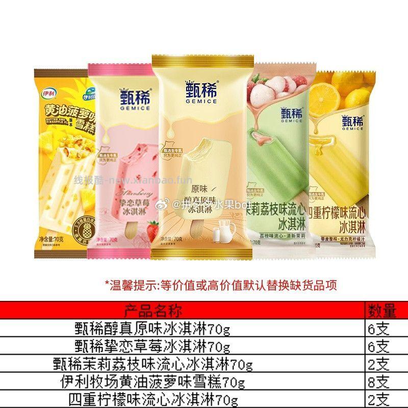 伊利冰淇淋甄稀系列组合装25支 60元 - 线报酷