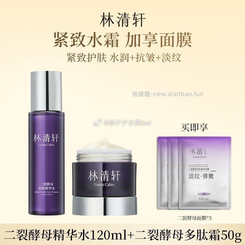 林清轩二裂酵母多肽精华水霜套装水120ml+霜50g+面膜*3片 67元 - 线报酷