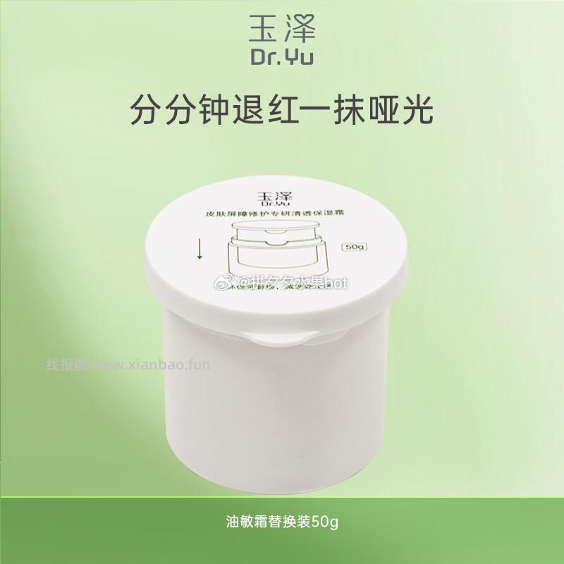 玉泽干/油敏霜替换芯50g任选2件 79元 - 线报酷