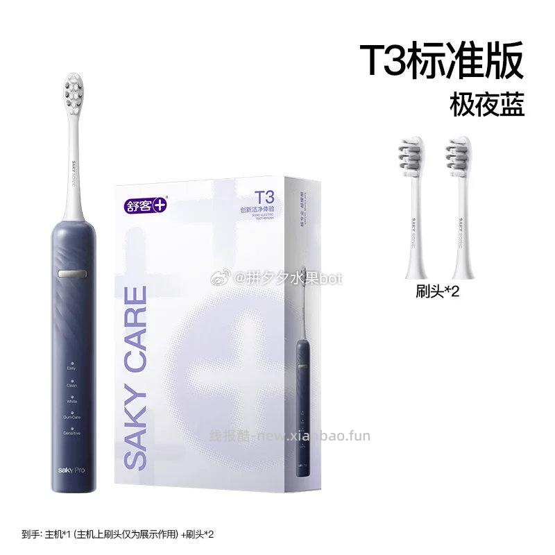 舒客 T3电动牙刷主机+刷头2+牙膏 67元 - 线报酷
