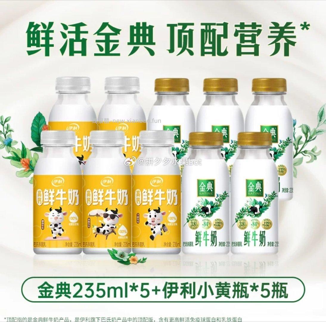 金典鲜牛奶235ml*5瓶+伊利鲜牛奶235ml*5瓶 30元 - 线报酷