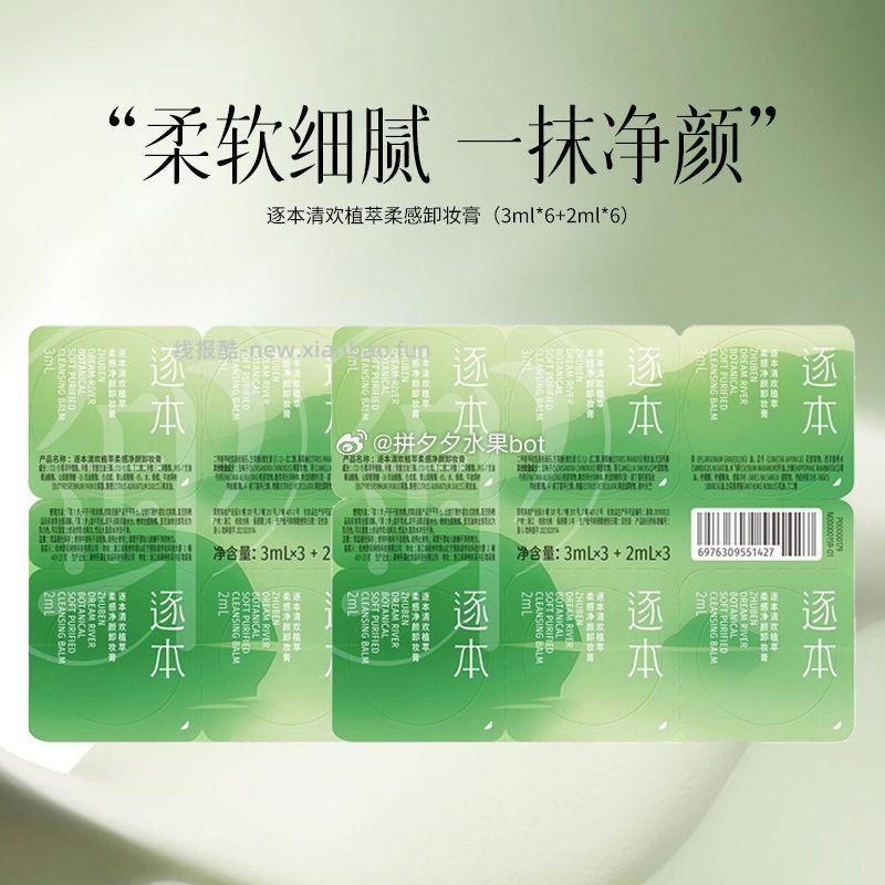 逐本卸妆膏旅行装3ml*3个+2ml*3个 9.9元 - 线报酷