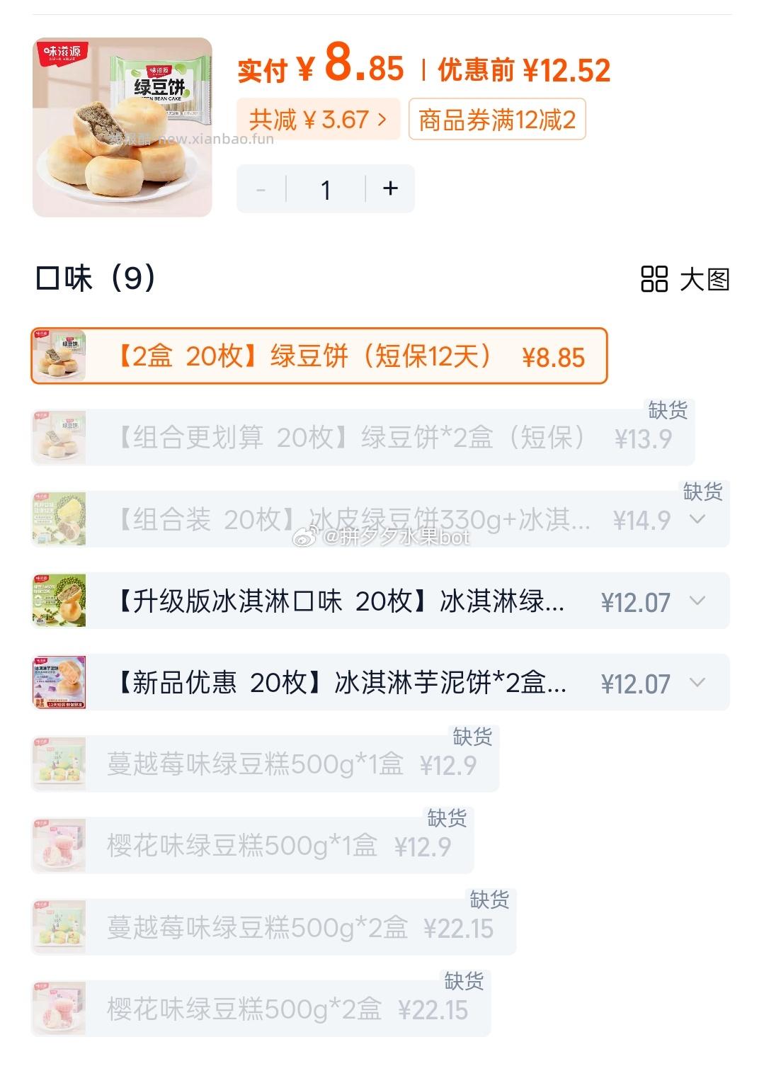 味滋源绿豆饼2盒20枚 8.85元 - 线报酷