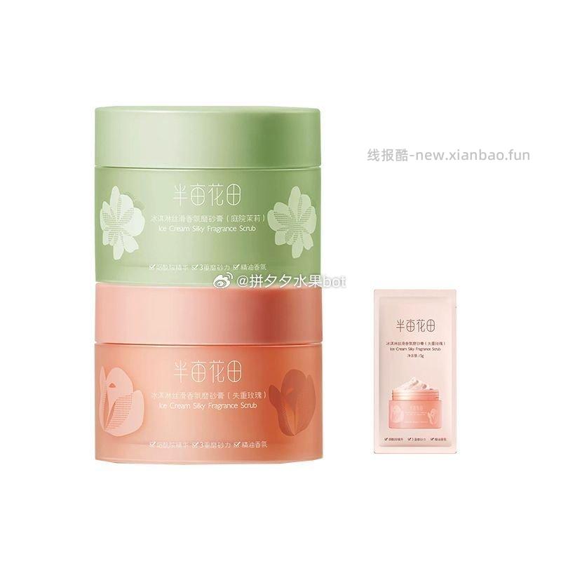 半亩花田冰淇淋磨砂膏200g*2罐 34元 - 线报酷