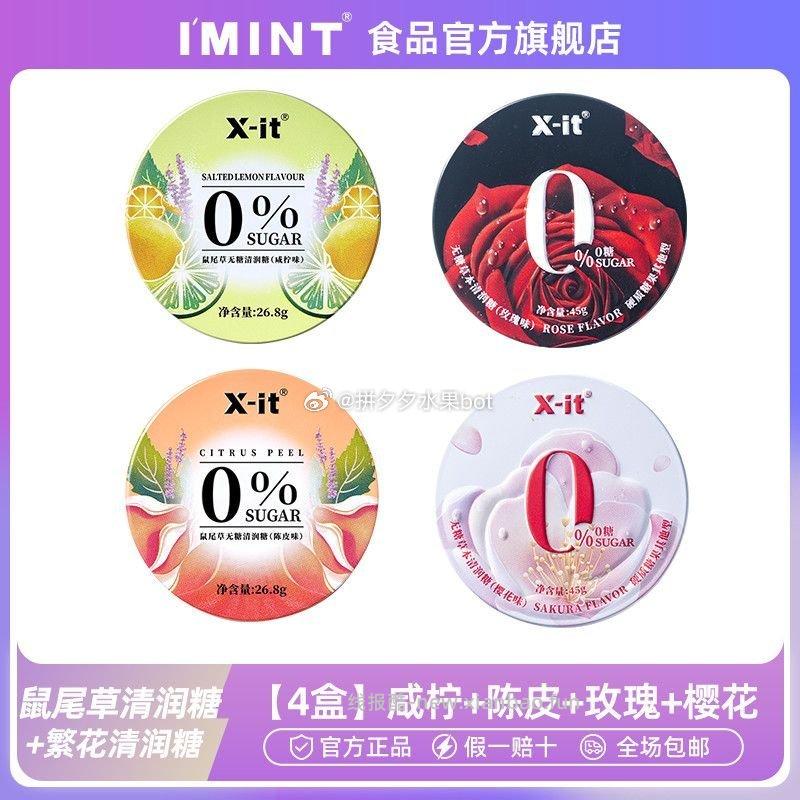IMINT无糖润喉糖4盒组合 15元 - 线报酷