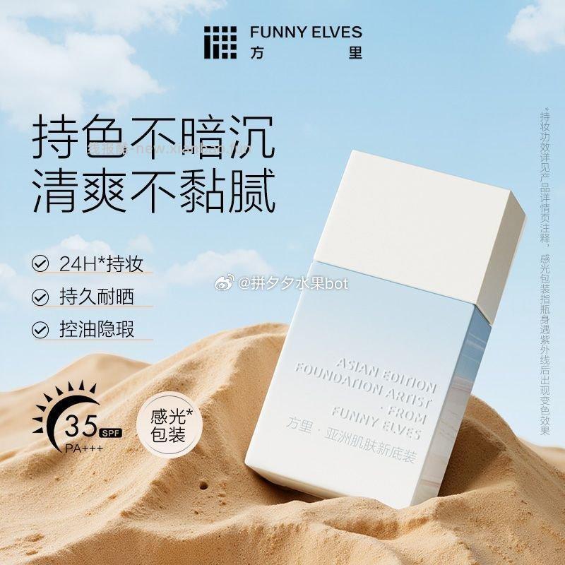 Funnyelves方里防晒粉底液25ml*1瓶 49元 - 线报酷