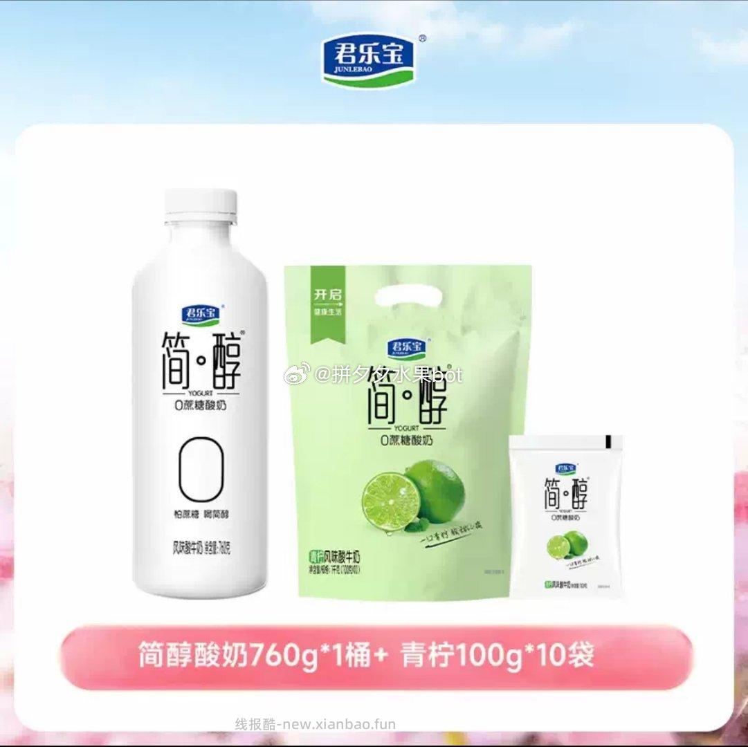 君乐宝简醇酸奶0蔗糖760g+100g*10袋 25.7元 - 线报酷